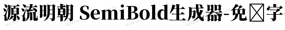 源流明朝 SemiBold生成器字体转换